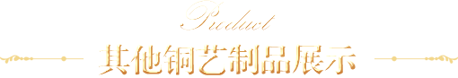 其他銅藝制品展示 其他銅藝制品展示